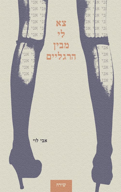 צא לי מבין הרגליים