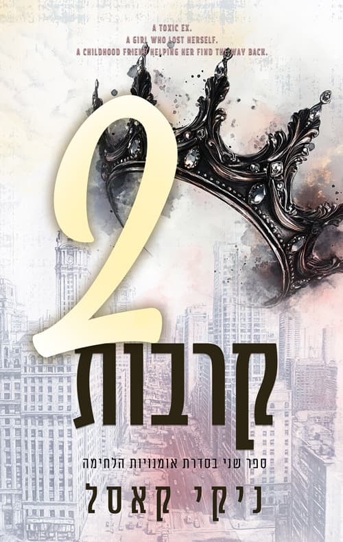 אומנויות הלחימה 2 - שני קרבות