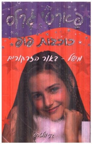 מישל - באור הזרקורים
