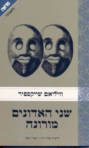 שני האדונים מורונה