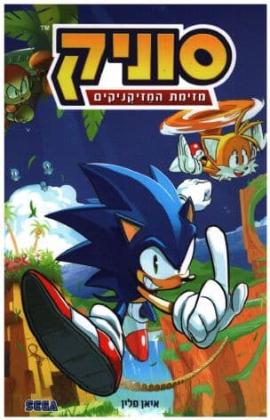 סוניק 1: מזימת המזיקניקים