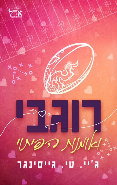 רוגבי ואומנות הפיתוי