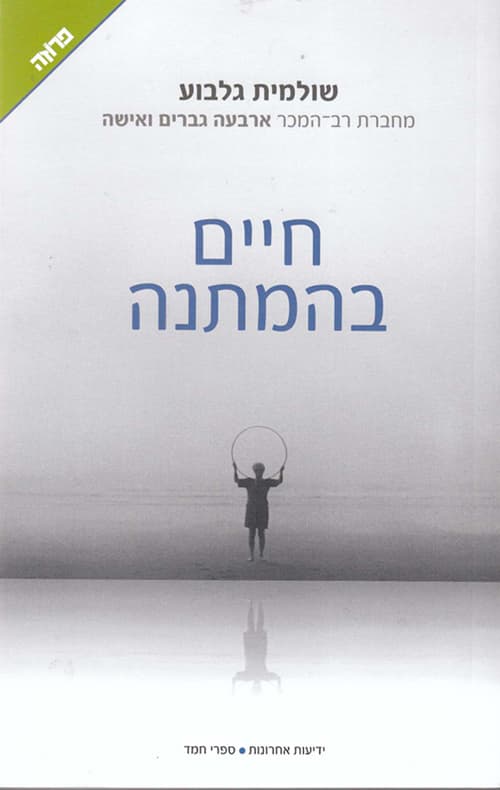 חיים בהמתנה