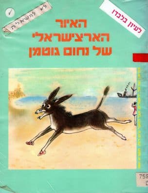 האיור הארצישראלי של נחום גוטמן