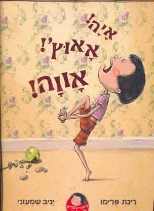 איה! אאוץ' אווה!