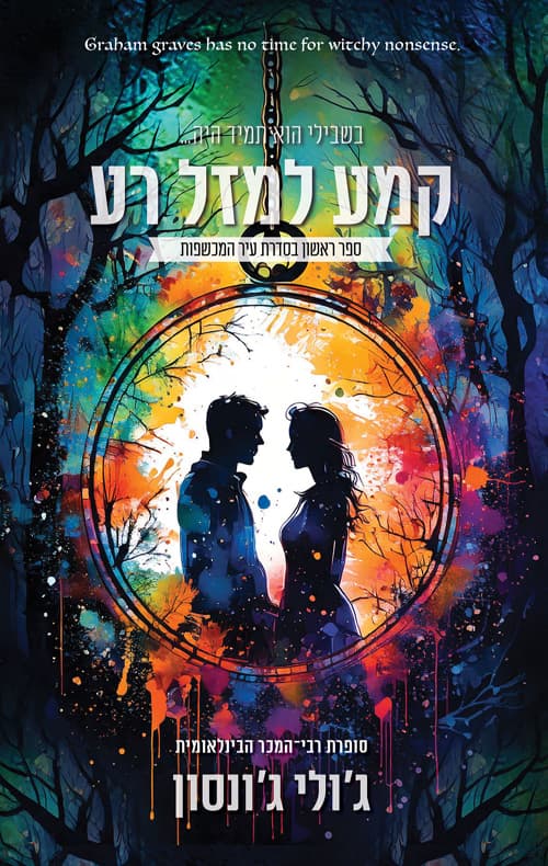 עיר המכשפות 1 - קמע למזל רע