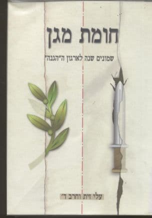 חומת מגן : שמונים שנה לארגון ההגנה