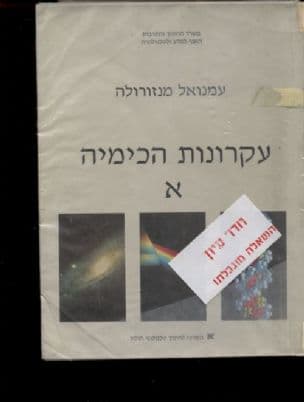 עקרונות הכימיה