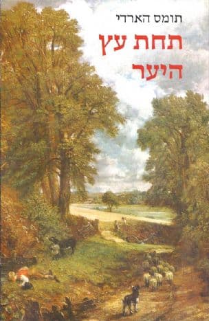 תחת עץ היער