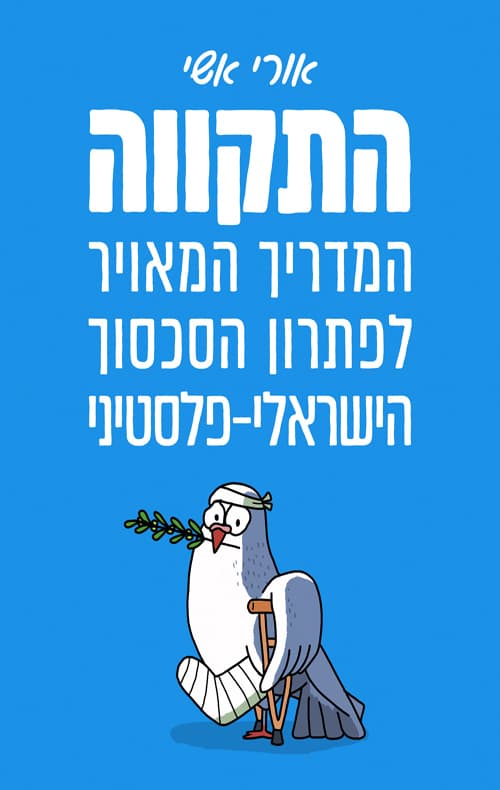 התקווה