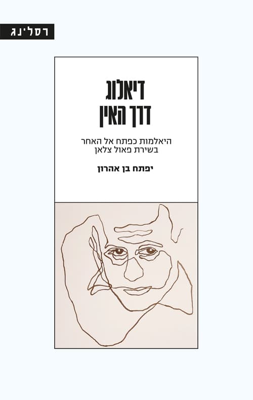 דיאלוג דרך האין