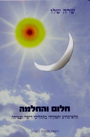 חלום והחלמה : הלא-מודע ותפקידו בתהליכי ריפוי וצמיחה על פי התפיסה היונגיאנית