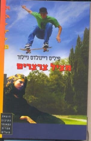 מציל צרצרים