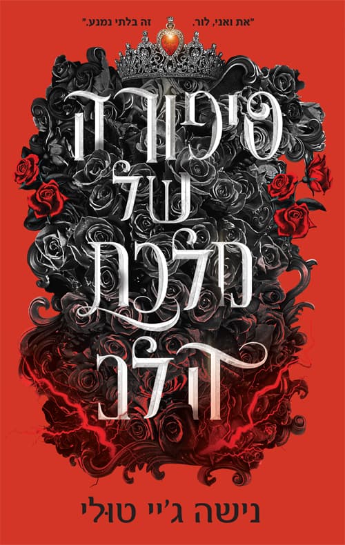 אוצרות אורנוס 4 - סיפורה של מלכת הלב