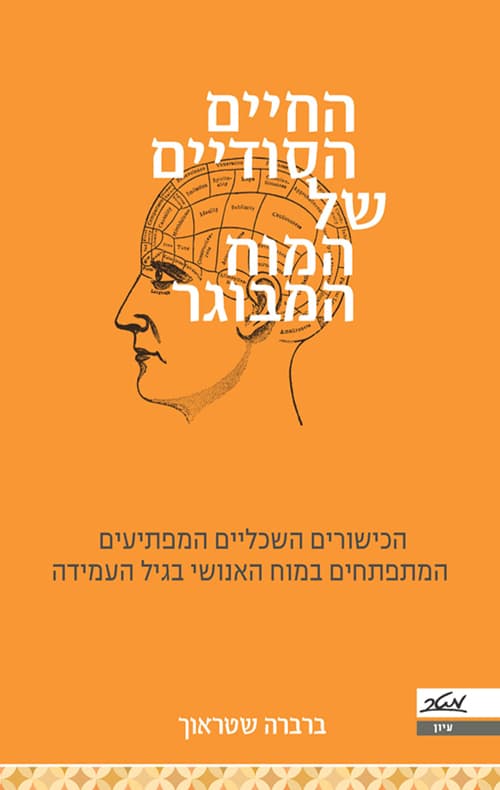 החיים הסודיים של המוח המבוגר : הכישורים השכליים המפתיעים המתפתחים במוח האנושי בגיל העמידה