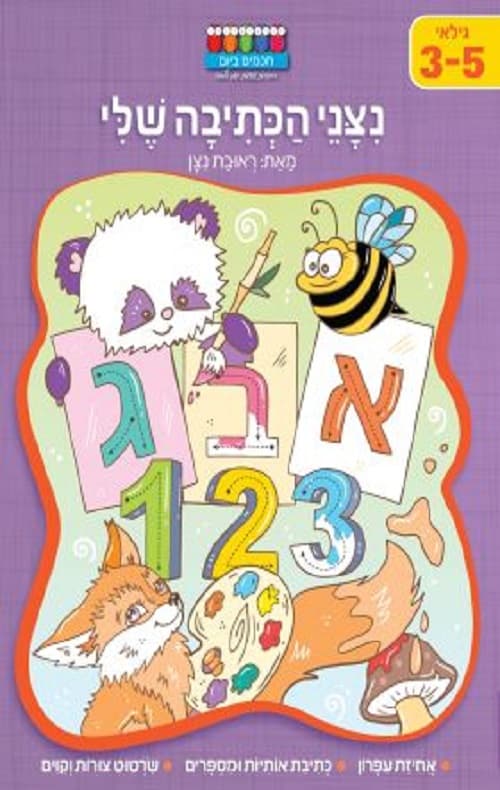חכמים ביום - ניצני הכתיבה שלי