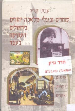 סוחרים ובעלי מלאכה יהודים בירושלים העתיקה בעבר : אישים, דמויות ואתרים
