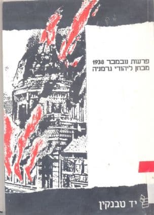 פרעות נובמבר 1938: מבחן ליהודי גרמניה
