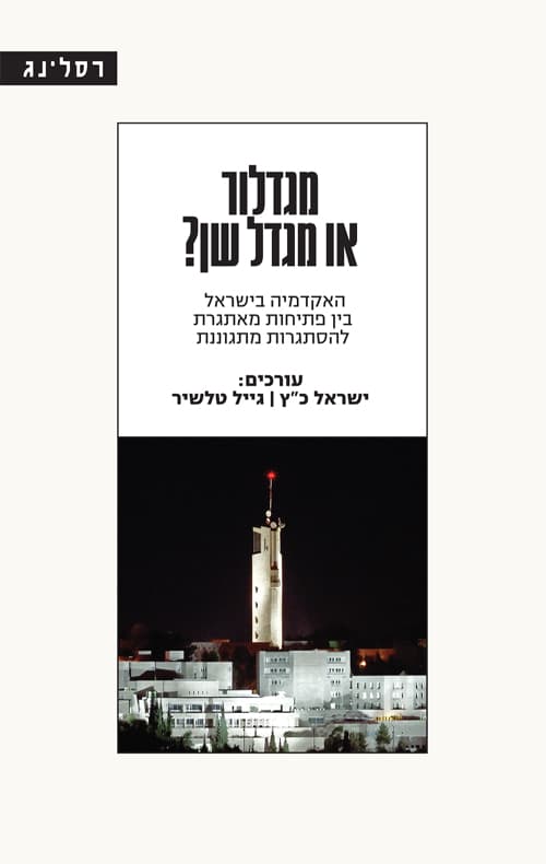 מגדלור או מגדל שן?