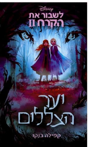 יער הצללים