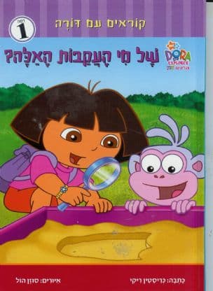 של מי העקבות האלה?