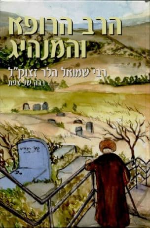 ספר הרב, המנהיג והרופא : תולדות חייו ופעלו של רבי שמואל העליר אב"ד צפת, תקפ"ד-תרמ"ד