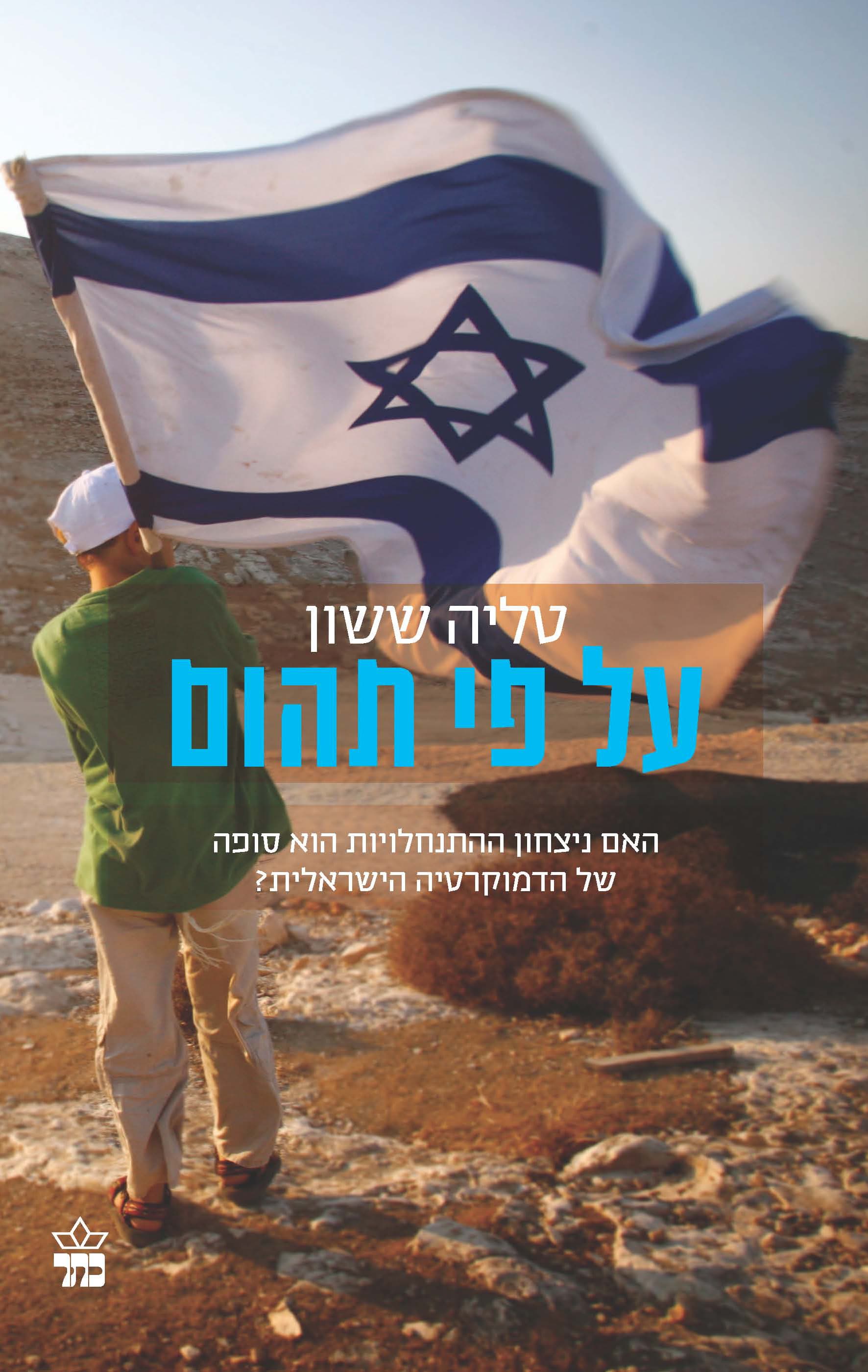 על פי תהום