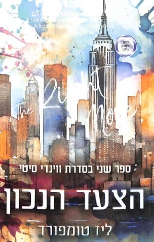 הצעד הנכון 2