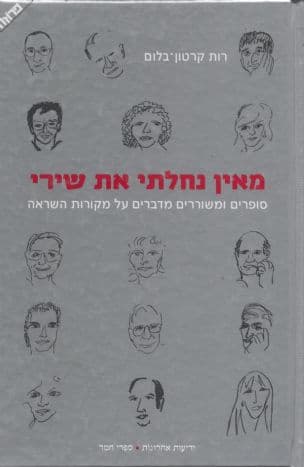 מאין נחלתי את שירי : סופרים ומשוררים מדברים על מקורות השראה