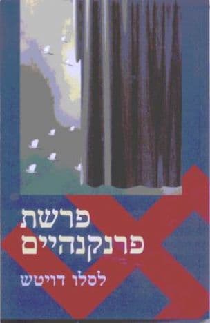 פרשת פרנקהיים