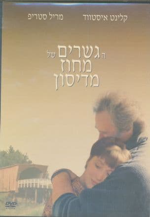 הגשרים של מחוז מדיסון
