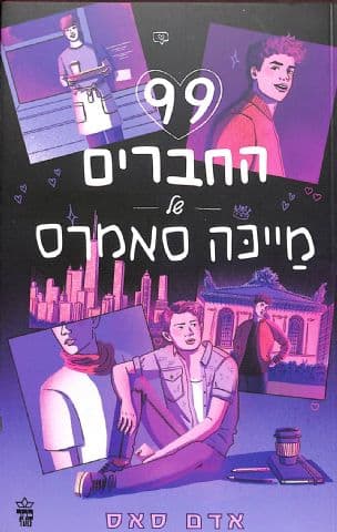 99 החברים של מייכה סאמרס