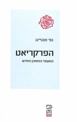 הפרקריאט : המעמד המסוכן החדש