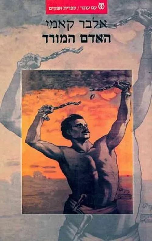האדם המורד, [מאת] אלבר קאמי. [תורגם מצרפתית בידיצבי ארד]