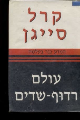 עולם רדוף-שדים : המדע כנר בעלטה