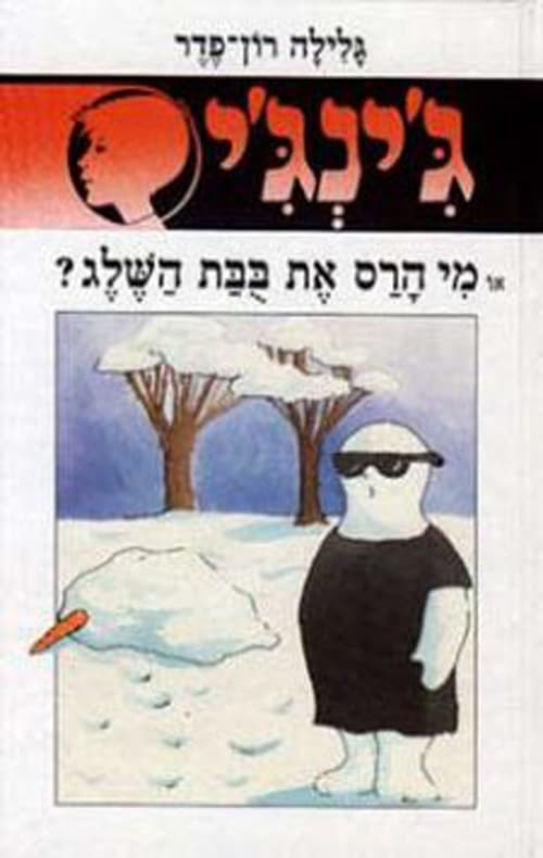 ג'ינג'י 27 או, מי הרס את בבת השלג