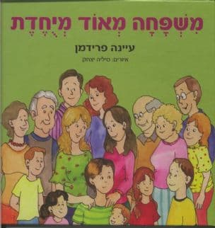 משפחה מאוד מיחדת
