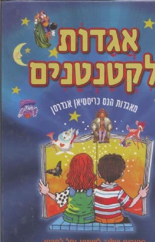 אגדות לקטנטנים : מאגדות הנס כריסטיאן אנדרסן לקטנטנים - ספורים שטוב לשמוע וקל לקרוא
