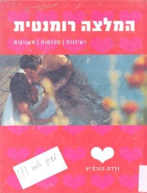 המלצה רומנטית : רעיונות, מקומות, תענוגות