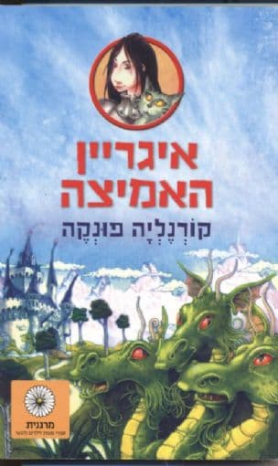 איגריין האמיצה