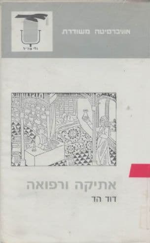 אתיקה ורפואה