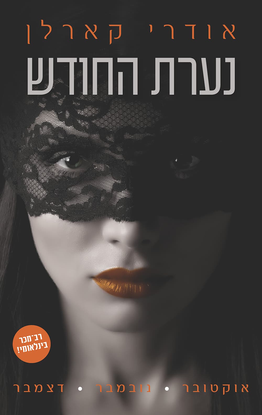נערת החודש : אוקטובר-נובמבר-דצמבר 4