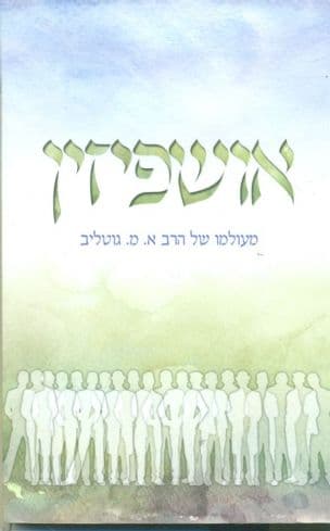 אושפיזין