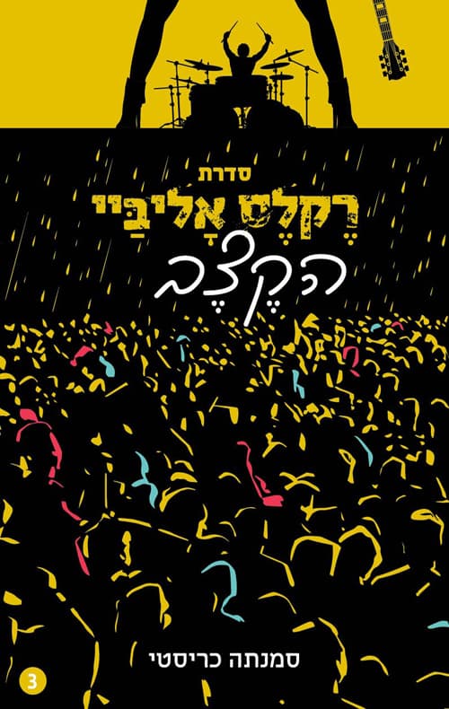 רקלס אליביי 3 - הקצב