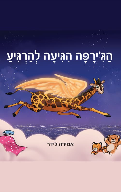 הג'ירפה הגיעה להרגיע