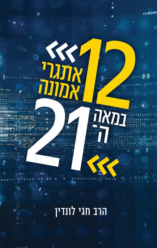12 אתגרי אמונה במאה ה-21