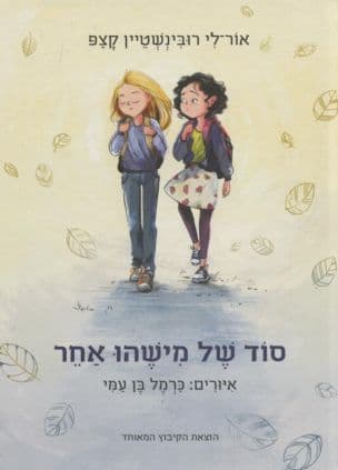 סוד של מישהו אחר