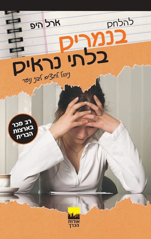 להלחם בנמרים בלתי נראים : ניהול לחצים לבני נוער