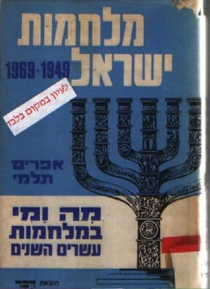 מלחמות ישראל : 1969-1949 מה ומי במלחמות עשרים השנים