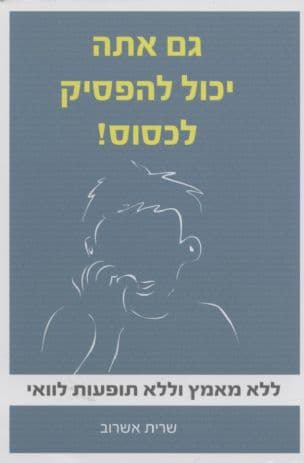 גם אתה יכול להפסיק לכסוס! : ללא מאמץ וללא תופעות לוואי